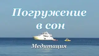 Медитация Погружение в сон