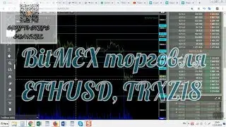 ➓ BitMEX торговля ETHUSD, TRXZ18   12 10 18
