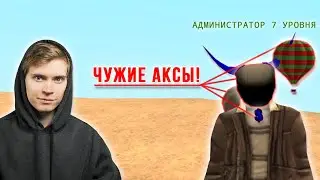 АДМИН УКРАЛ ВСЕ АКСЫ У ИГРОКА на ARIZONA-RP в GTA SAMP