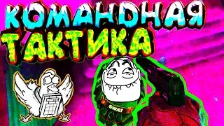 #2 CS:GO - КОМАНДНАЯ ТАКТИКА