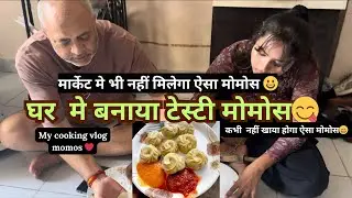 आज पहली बार बनाया घर मी Momos 😋#momos #cooking #vlog #youtubevlog #ytvlog