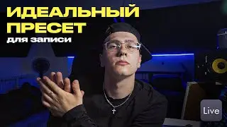 ЛУЧШИЙ ПРЕСЕТ ДЛЯ ЗАПИСИ ВОКАЛА В 2024