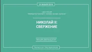 П. В. Мультатули - НИКОЛАЙ 2: СВЕРЖЕНИЕ. Лекция 12.