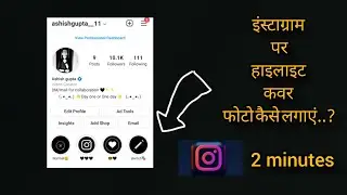 Instagram highlight कैसे लगाएं? || Instagram highlight Cover कैसे बनाएं ?