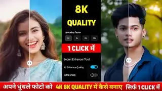धुंधले फोटो को 8k Quality में कैसे बनाए | Photo ko hd kaisa banaye | Photo ko enhance kaise kare