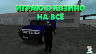 МТА Провинция (2 сервер). Играю в казино на всё.