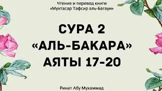 5.Толкование Корана аль-Багави сура аль-Бакара 17-20 аяты Ринат Абу Мухаммад