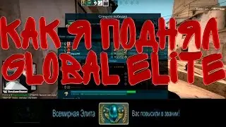 КАК Я ПОДНЯЛ/АПНУЛ ГЛОБАЛА |UP GLOBAL ELITE| CS:GO