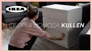 IKEA КОМОД KULLEN | как собрать??