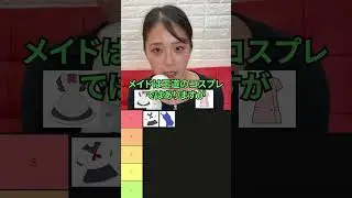 【二葉エマ】行為中に選ぶべきコスプレのティアリスト