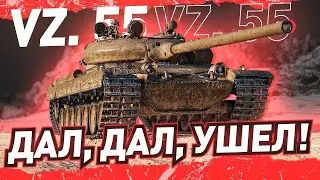 Vz 55 + Вебка | Катаем пока не нерфанули
