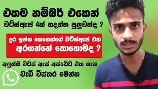 WhatsApp Multi-Device Logging New Update  | WhatsApp New Update 2023 | Sinhala