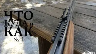 Крепление коллиматора на ружьё. (Что,Куда и Как №1) | Магазин ALLAMMO.RU