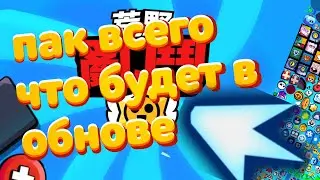 Пак всего что было т будет в обнове | бравл старс | brawl stars