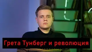 Леонид Шайдуров о школьных профсоюзах, экологическом движении и знакомстве с Гретой Тунберг