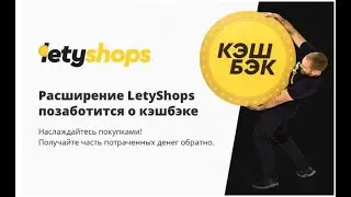 КАК ПОКУПАТЬ В ИНТЕРНЕТЕ, С ОГРОМНЫМИ СКИДКАМИ, СУПЕР КЭШБЭК LETYSHOPS. ЛЕТИ ШОП.