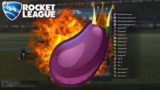 НОВЫЕ ЗВАНИЯ В Rocket League?!ХОЧУ СЕБЕ БАКЛАЖАН!!!