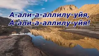 Мы к Тебе воззовём Караоке Минус