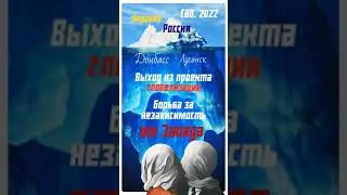 АЙСБЕРГ понимания  #россия #запад #независимость