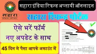 Sahara India Refund Apply Online | Sahara Refund Portal | #sahara #saharaindiarefundapplyonline