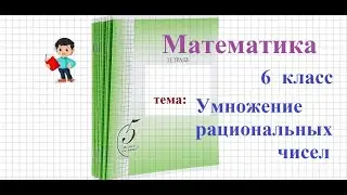Математика 6 класс Умножение рациональных чисел