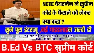 NCTE Chairman Interview LIVE | प्राथमिक भर्ती B.Ed शामिल? B.ED VS BTC SUPREME COURT | #bedvsbstc