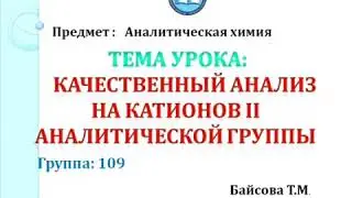 Качественный анализ на катионов  II аналитической группы