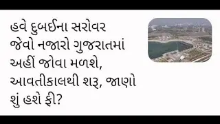 Atal Sarovar Rajkot Lokarpan #rmc #atalsarovar @AnkitVaja @GreatRajkot