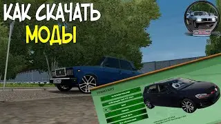 КАК скачивать МОДЫ для CITY CAR DRIVING В 2023 / ПОЛНАЯ ИНСТРУКЦИЯ
