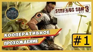 Serious Sam 3: BFE ➤ Кооперативное Прохождение #1