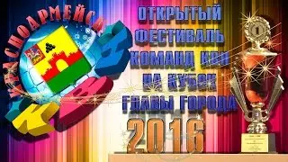 Открытый фестиваль «КВН» среди молодежных команд на «Кубок главы города».
