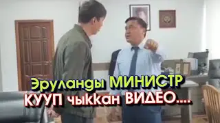 ⚡️Депутат ЭРУЛАН министр КАНЫБЕКтин ЭШИГИН сүзүп КИРДИ эле ЖАЗЫЛЫП анан КИРЕСИН деп КУУП чыкты ВИДЕО