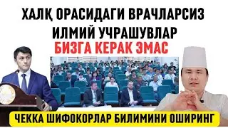 ЖАНОБ ВАЗИР ҚЎҒИРЧОҚДЕКЛАР ЎРНИГА ОДАМЛАР ОРАСИДАГИ ВРАЧЛАРНИ КОНФЕРЕНЦИЯГА БИЛИМ ОШИРИШГА ЧАҚИРИНГ