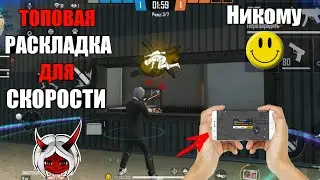 ТОПОВЫЕ НАСТРОЙКИ ДЛЯ СКОРОСТИ ФРИ ФАЕР😱Лучшая раскладка для скорости🔥Лучшая обучалка / Free Fire