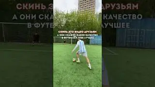 КАКОЕ КАЧЕСТВО В ФУТБОЛЕ У ТЕБЯ ЛУЧШЕЕ? / ПРОВЕРЬ У ДРУЗЕЙ #мкрафулл #мкра #амкал