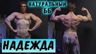МЫШЕЧНАЯ масса в 21 год! Надежда НАТУРАЛЬНОГО бодибилдинга.