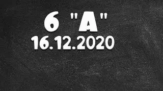 Информатика 6 "А" от 16.12.2020 Василий Новосадов
