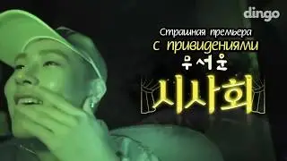 [DINGO] Страшная премьера / Haunted Preview c MONSTA X (RUS SUB)