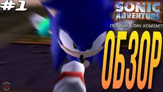 Я впервые поиграл в Sonic Adventure и....
