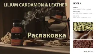 Lilium Cardamom & Leather -распаровка парфюма