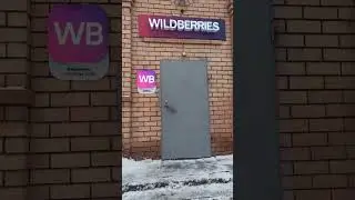 WB || СТИЛЬНАЯ ВЫВЕСКА  ВАЙЛДБЕРРИЗ