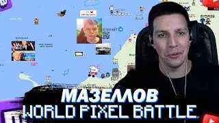 МАЗЕЛЛОВ ПРОВЕРЯЕТ АРТЫ | ПИКСЕЛЬ БАТТЛ НА МИРОВОЙ КАРТЕ | ДЕНЬ 4
