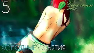 ОЧЕНЬ СТРАННЫЙ ФИЛЬМ►Бесконечное Лето прохождение |5| Холодные Объятия