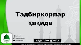 Abdulloh Domla | Tadbirkorlar Haqida | - Ilmnuri Official