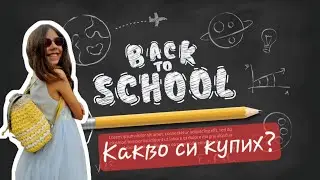 НЕЩА ЗА УЧИЛИЩЕ 📙 Част 3: Какво си купих от ДЖЪМБО и PLESIO #backtoschool