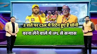 धौनी ने रिटेंशन से पहले CSK के मालिक के सामने रखे थे ये 3 बड़ी डिमांड | Ms Dhoni