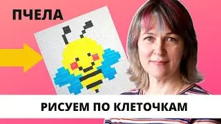 Как нарисовать пчелу по клеточкам/Инна Ягунова