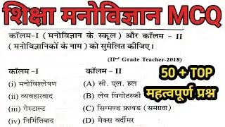 शिक्षा मनोविज्ञान TOP 50 MCQ #शिक्षामनोविज्ञान #reet #reet2025 #2ndgrade #1stgrade #ctet #ctetexam