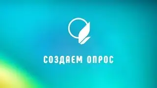 Создаем опрос на сайте образовательной организации