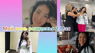 Мой день рождения
